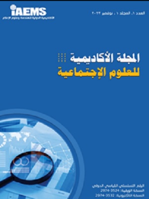 المجلة الأكاديمية للعلوم الإجتماعية